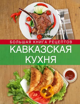 Изображения Кавказской кухни: погрузитесь в атмосферу восточного гастрономического искусства