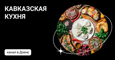 Фото Кавказской кухни: откройте для себя новые гастрономические впечатления