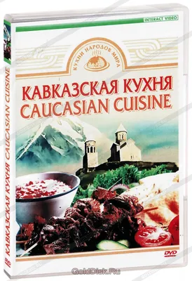 Фото Кавказской кухни: погрузитесь в атмосферу восточных вкусов и ароматов