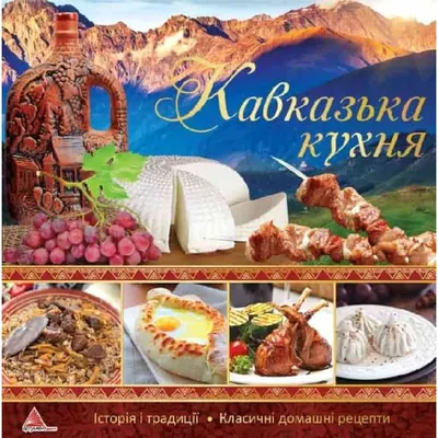 Кавказская кухня: вкусные моменты на фото