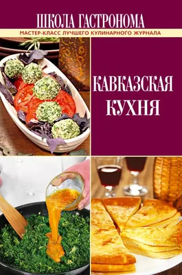 Вкусные кадры: фотографии кавказской кухни