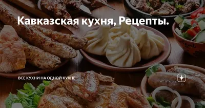 Кавказская кухня на фото: кулинарное искусство в объективе