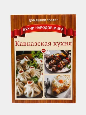 Кавказская кухня в фотографиях: отражение вкуса и культуры