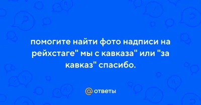 Кавказские картинки с надписью: отражение традиций и обычаев