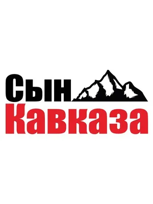 Кавказские картинки с надписью: моменты жизни в уникальных снимках