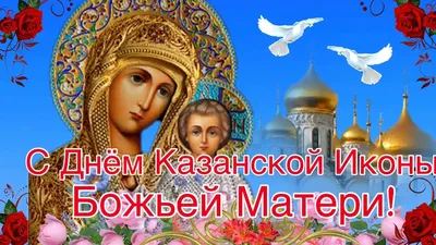 Казанская С Праздником - скачать в формате JPG, PNG, WebP