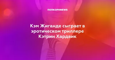 Фотография Кэтрин Хардвик: качественное изображение для скачивания