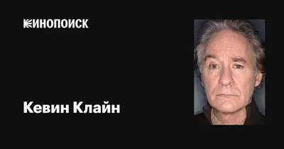 Картинка Кевина Клайна: выберите размер и формат для скачивания