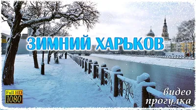 Фотографии Харькова зимой: Ваш выбор - размер, формат, впечатление