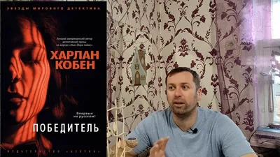 Харлан Кобен: изображения для использования в дизайне