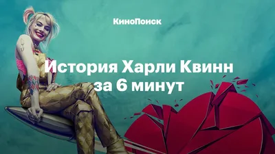 Фотка Харли Квин из фильма: стильные обои на рабочий стол для Android и iOS.