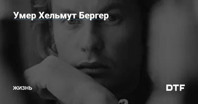 Хельмут Бергер: картинка, заставляющая задуматься