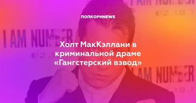 Холт Маккэллани: выберите размер изображения и формат для скачивания