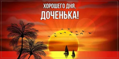 Картинки для хорошего дня доченька: скачать бесплатно в HD качестве