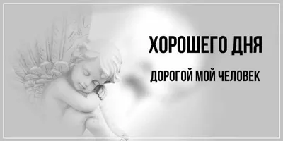 Хорошего дня дорогой картинки: вдохновляющие моменты на фото