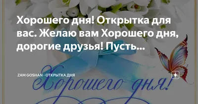 Хорошего дня дорогой картинки: фотографии, которые передают атмосферу времени