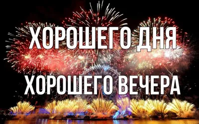 Картинки Хорошего дня и вечера для вашего профиля