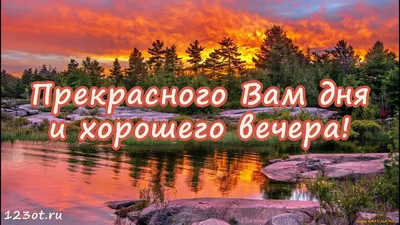 Фотографии, чтобы пожелать хорошего вечера