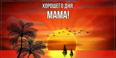 Фото Хорошего дня мамочка в качестве обоев