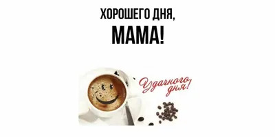 Изображения Хорошего дня мамочка для вашего праздника