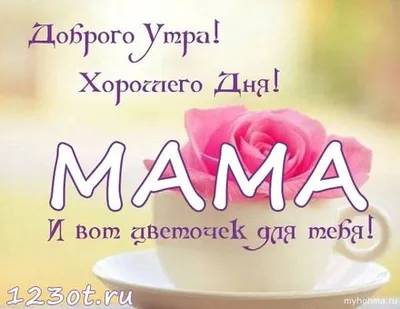 Фото Хорошего дня мамочка в формате JPG