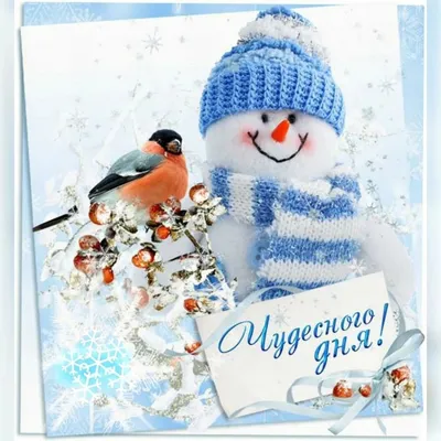 Новые изображения Хорошего дня зима: выберите размер и скачайте в форматах JPG, PNG, WebP