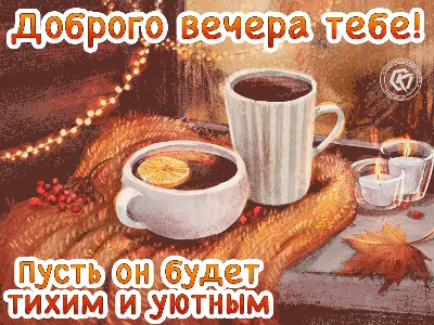 [83+] Хорошего тебе вечера картинки фото