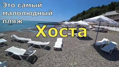 Фотографии Хоста Сочи пляжа: место, где сходятся небо и море