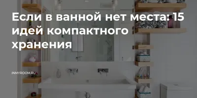 Хранение в ванной: фотоподборка стильных решений