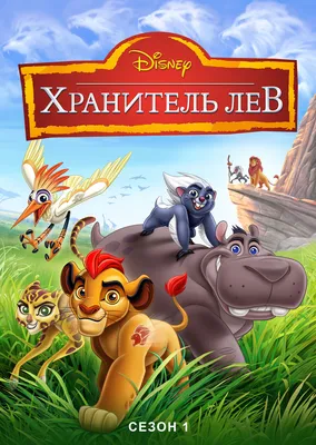 Львы: Хранитель лев Фули в формате webp