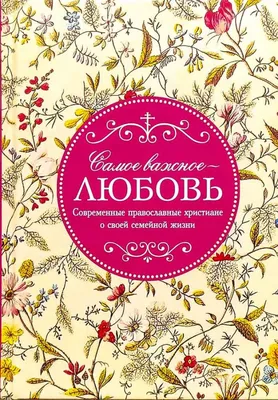 Лучшие христианские картинки про любовь - скачать бесплатно в хорошем качестве