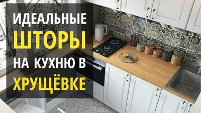 Шторы в хрущевке: Фото идеи для уютной кухни (HD)