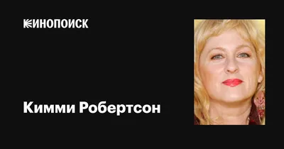 Прекрасные кадры с Кимми Робертсон для поклонников