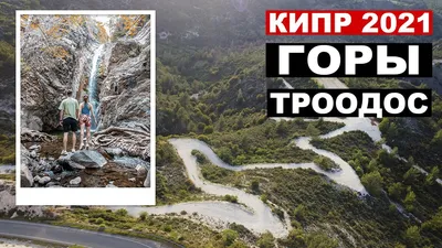 Очарование горного воздуха: фотографии Кипра и Троодоса