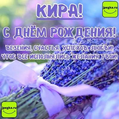 Картинки Кира С Днем Рождения: PNG, JPG, WebP форматы для скачивания