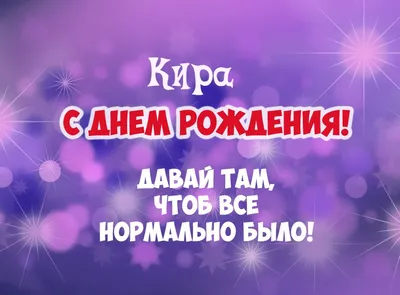 Оригинальные картинки с поздравлениями Киры С Днем Рождения