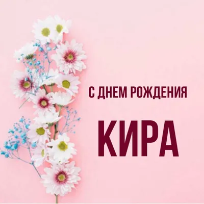 Картинки с поздравлениями Киры