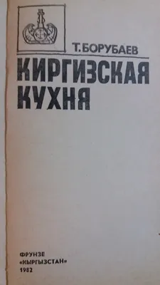 Фотографии киргизской кухни с национальными костюмами