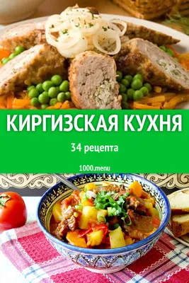 Скачать бесплатно фото киргизской кухни