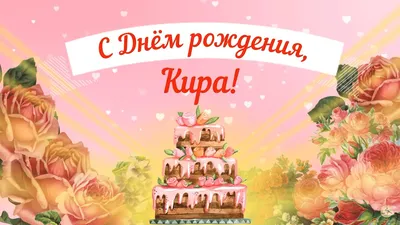 Картинки Кирочка С Днем Рождения - лучшие изображения для поздравлений