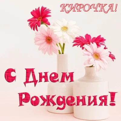 Картинки Кирочка С Днем Рождения - скачать в формате JPG, PNG, WebP