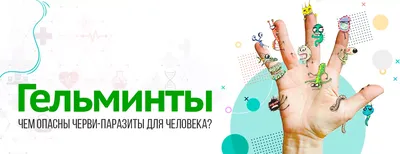 Фото, картинка, изображение: Великолепные кишечные паразиты