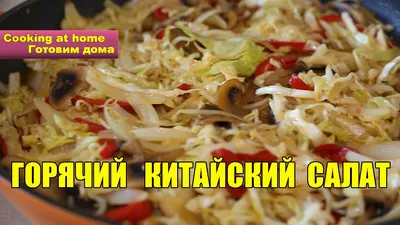 Вкусные и здоровые салаты китайской кухни на фото