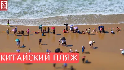 Китайский пляж: Новые изображения для скачивания в форматах JPG, PNG, WebP