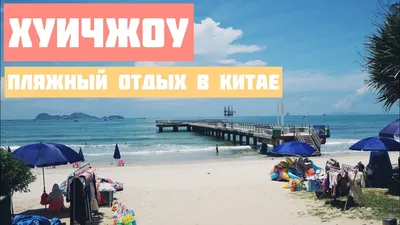 Очаровательные моменты на Китайском пляже, запечатленные на фото