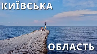 Встреча с природой: Удивительные фото (Київське море) для загадочных путешествий