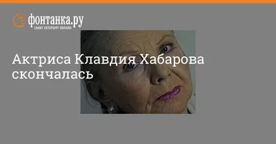 Фотографии Клавдии Хабаровой для истинных поклонников