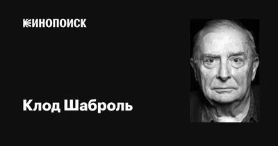 Картинка Клода Шаброля с взглядом, который очаровывает