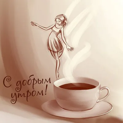 Утренний ритуал с кофе в картинках
