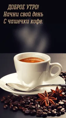 Арт-фото кофе с добрым утром